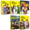 설민석의 삼국지 대모험 16~20 전5권 세트