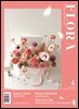 월간 FLORA 2025년 4월호