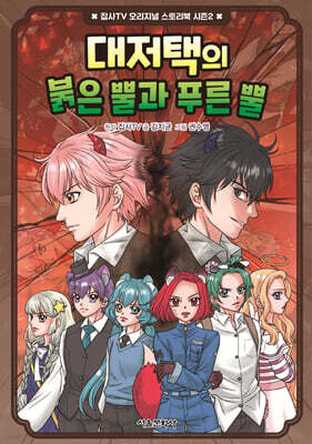 대저택의 붉은 뿔과 푸른 뿔