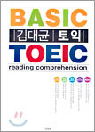 김대균 토익 BASIC TOEIC reading comprehension