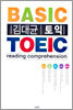 김대균 토익 BASIC TOEIC reading comprehension