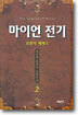 마이언 전기 2