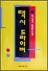 택시 드라이버