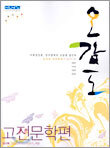 신사고 언어특강 오감도 고전 문학편 (2005년)