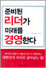 준비된 리더가 미래를 경영한다