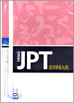 완벽대비 JPT 모의테스트 3