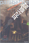 파라블럼 4