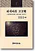 러시아의 고고학