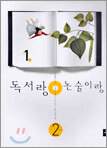 독서랑 논술이랑 2학년 1호
