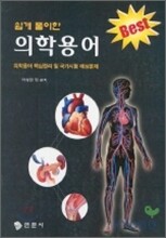 쉽게 풀이한 의학용어