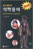 쉽게 풀이한 의학용어