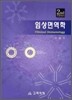 임상면역학