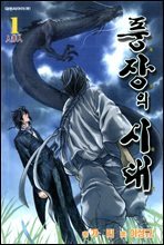 풍장의 시대 1