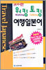 함께 떠나는 워킹 토킹 여행일본어