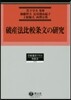 破産法比較條文の硏究