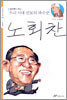 노회찬