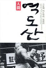 인간 역도산