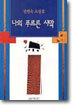 나의 푸르른 사막