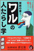 禁斷の書!ワルの人たらし學