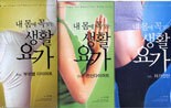내 몸에 꼭 맞는 생활요가-자가진단,전신다이어트,부위별다이어트 비디오3편