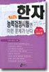 한자능력검정시험엔 이런 문제가 난다 4급 · 4급Ⅱ