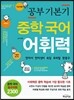 공부 기본기 중학 국어 어휘력