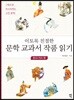 이토록 친절한 문학 교과서 작품 읽기 : 한시·가사 편