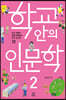 학교 안의 인문학 2