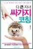 다 큰 자녀 싸가지 코칭