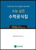 수능 실전 수학공식집