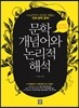 문학 개념어와 논리적 해석