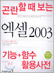 곤란할 때 보는 엑셀 2003