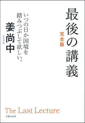 最後の講義 完全版