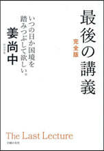 最後の講義 完全版