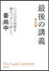 最後の講義 完全版