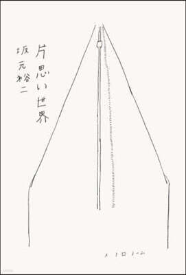 片思い世界