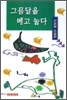 그믐달을 베고 눕다