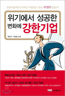 위기에서 성공한 변화에 강한 기업