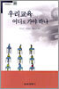 우리교육 어디로 가야 하나