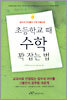 초등학교 때 수학 꽉 잡는 법