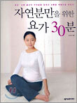 자연분만을 위한 요가 30분