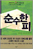 순수한 피