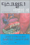 디스크월드 1