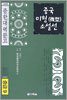 중국 미형 소설선