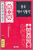중국 역사 인물선