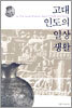 고대 인도의 일상생활