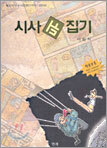 시사뒤집기