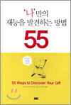 나만의 재능을 발견하는 방법 55