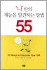 나만의 재능을 발견하는 방법 55