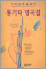 통기타 명곡집
